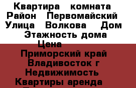 Квартира 1 комната › Район ­ Первомайский › Улица ­ Волкова  › Дом ­ 7 › Этажность дома ­ 12 › Цена ­ 16 000 - Приморский край, Владивосток г. Недвижимость » Квартиры аренда   . Приморский край